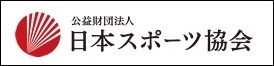 日本スポーツ協会バナー広告